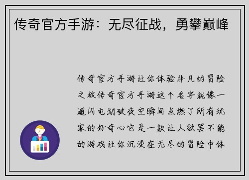 传奇官方手游：无尽征战，勇攀巅峰