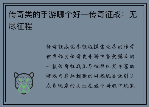 传奇类的手游哪个好—传奇征战：无尽征程