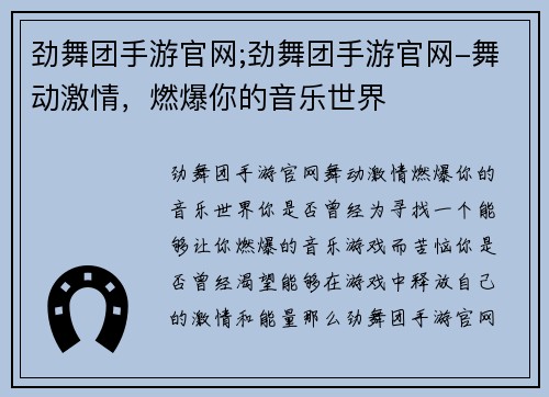 劲舞团手游官网;劲舞团手游官网-舞动激情，燃爆你的音乐世界