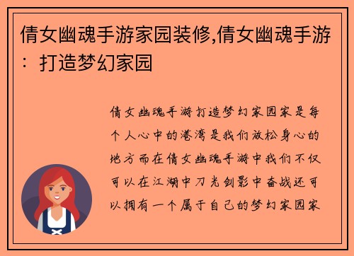 倩女幽魂手游家园装修,倩女幽魂手游：打造梦幻家园
