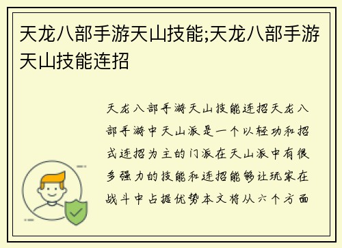 天龙八部手游天山技能;天龙八部手游天山技能连招