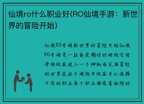 仙境ro什么职业好(RO仙境手游：新世界的冒险开始)
