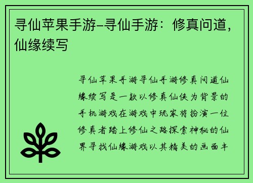 寻仙苹果手游-寻仙手游：修真问道，仙缘续写