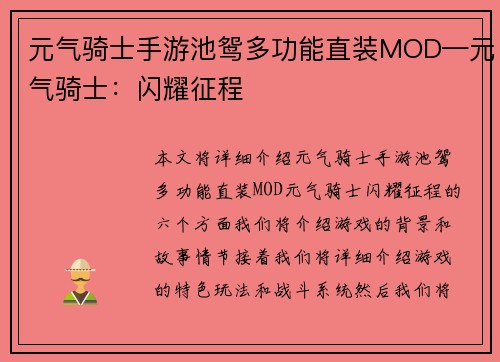 元气骑士手游池鸳多功能直装MOD—元气骑士：闪耀征程