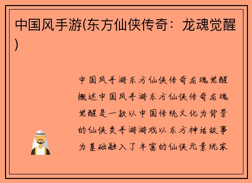中国风手游(东方仙侠传奇：龙魂觉醒)