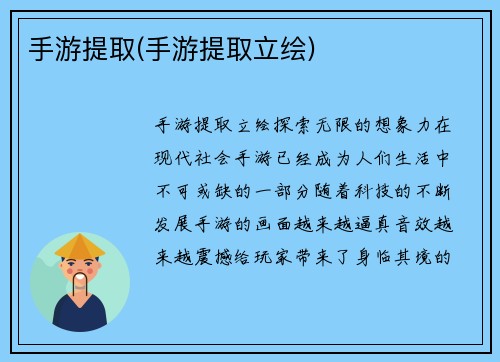 手游提取(手游提取立绘)