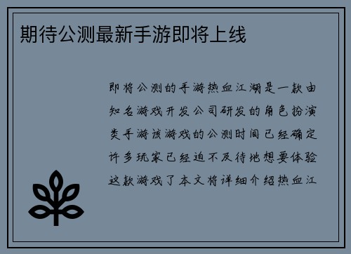 期待公测最新手游即将上线