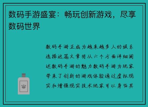 数码手游盛宴：畅玩创新游戏，尽享数码世界
