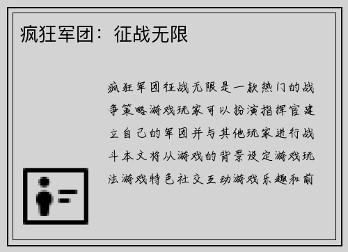 疯狂军团：征战无限