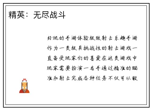 精英：无尽战斗