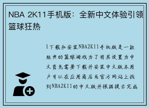 NBA 2K11手机版：全新中文体验引领篮球狂热