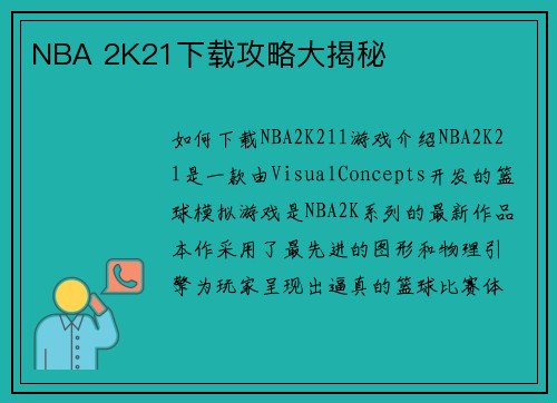 NBA 2K21下载攻略大揭秘
