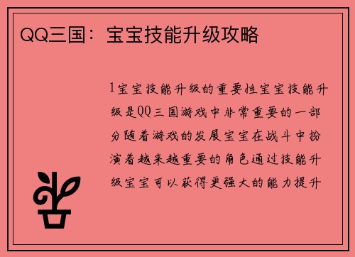 QQ三国：宝宝技能升级攻略