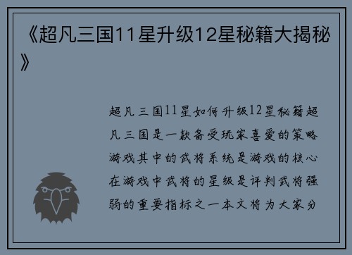 《超凡三国11星升级12星秘籍大揭秘》