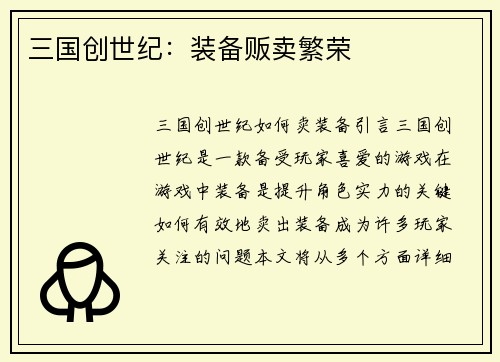 三国创世纪：装备贩卖繁荣