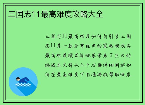 三国志11最高难度攻略大全