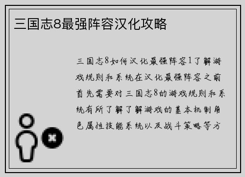 三国志8最强阵容汉化攻略