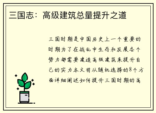 三国志：高级建筑总量提升之道