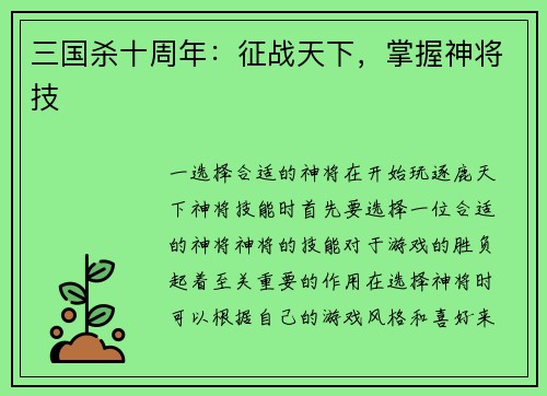 三国杀十周年：征战天下，掌握神将技