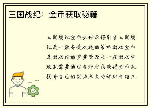 三国战纪：金币获取秘籍