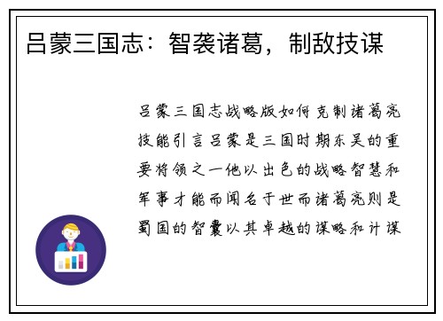 吕蒙三国志：智袭诸葛，制敌技谋