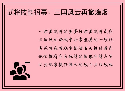武将技能招募：三国风云再掀烽烟