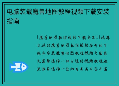 电脑装载魔兽地图教程视频下载安装指南