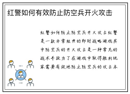 红警如何有效防止防空兵开火攻击