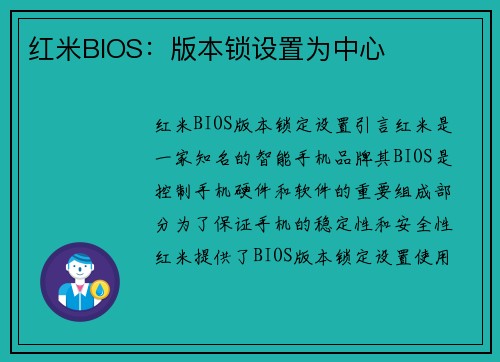 红米BIOS：版本锁设置为中心