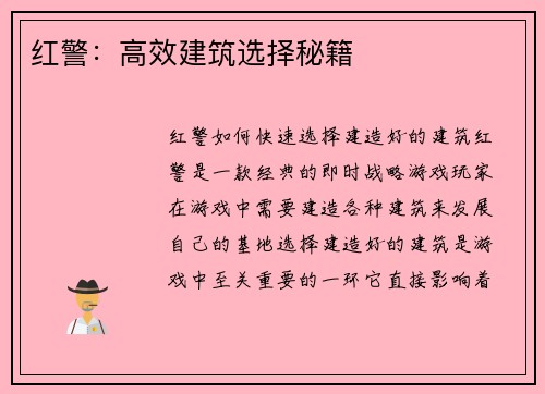 红警：高效建筑选择秘籍