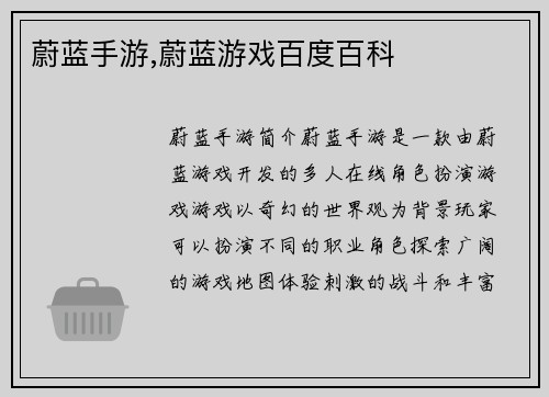 蔚蓝手游,蔚蓝游戏百度百科