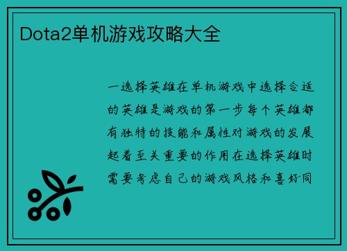 Dota2单机游戏攻略大全