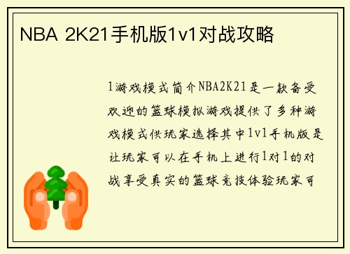NBA 2K21手机版1v1对战攻略