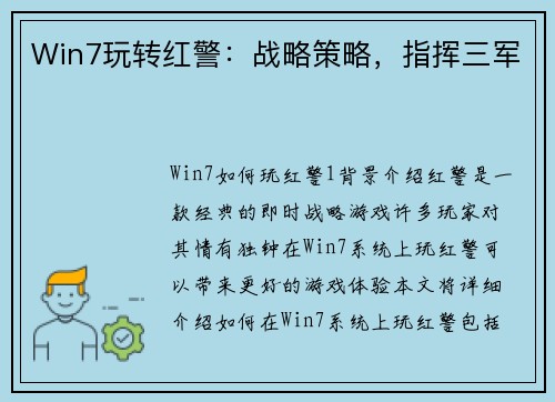 Win7玩转红警：战略策略，指挥三军