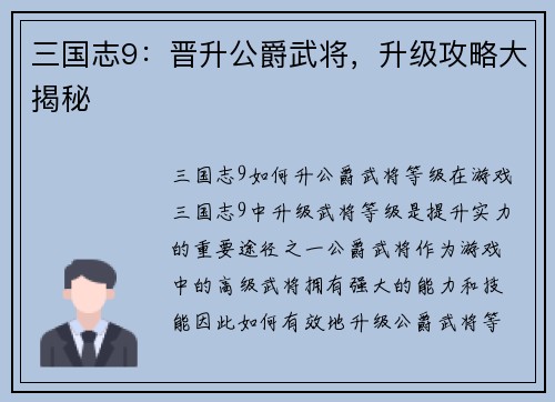 三国志9：晋升公爵武将，升级攻略大揭秘