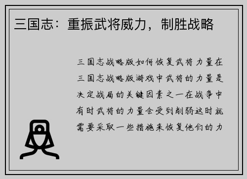 三国志：重振武将威力，制胜战略