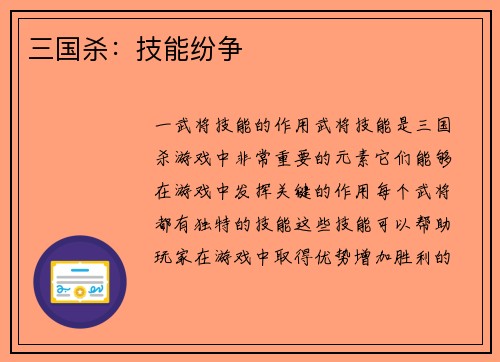 三国杀：技能纷争