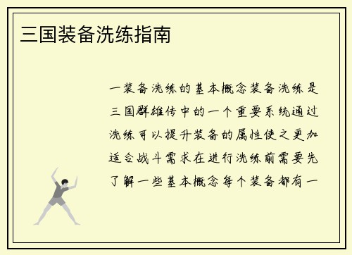三国装备洗练指南