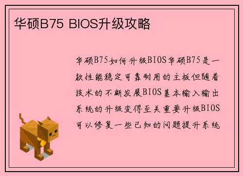 华硕B75 BIOS升级攻略