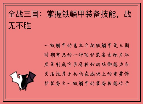 全战三国：掌握铁鳞甲装备技能，战无不胜