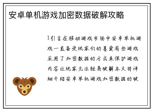 安卓单机游戏加密数据破解攻略
