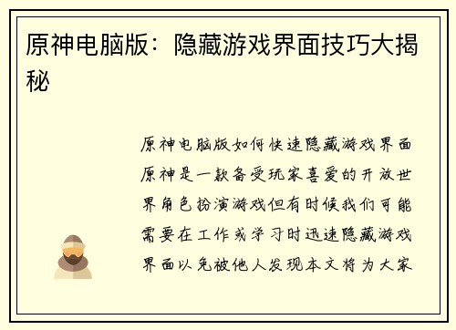 原神电脑版：隐藏游戏界面技巧大揭秘