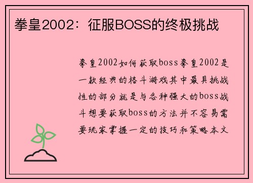 拳皇2002：征服BOSS的终极挑战