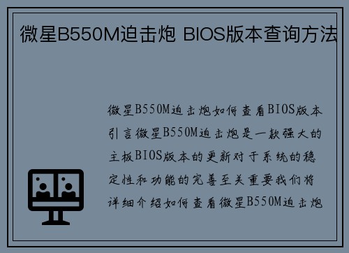 微星B550M迫击炮 BIOS版本查询方法