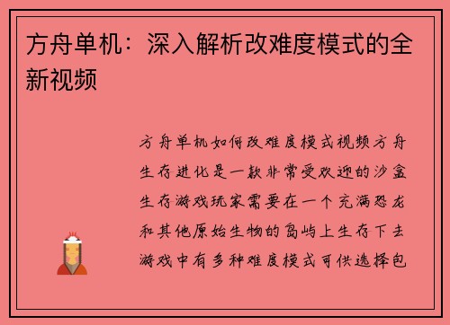 方舟单机：深入解析改难度模式的全新视频
