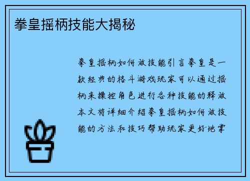 拳皇摇柄技能大揭秘