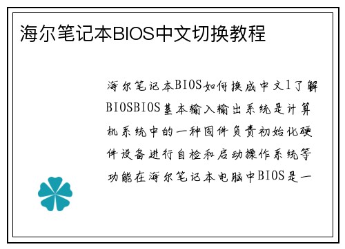 海尔笔记本BIOS中文切换教程