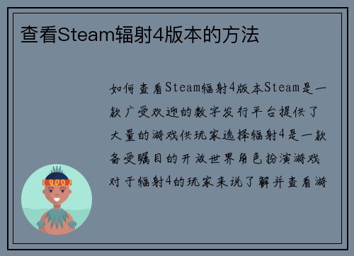查看Steam辐射4版本的方法