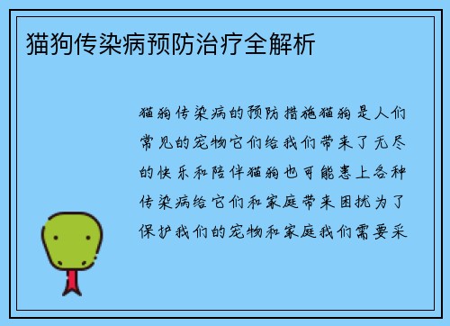 猫狗传染病预防治疗全解析