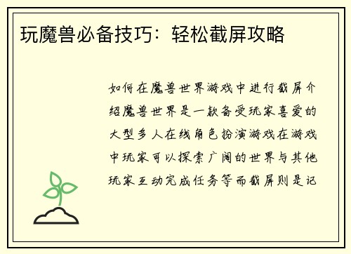 玩魔兽必备技巧：轻松截屏攻略